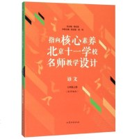 [新华书店]正版 指向核心素养 北京十一学校名师教学设计 语文 7年级上册(配部编版)陈纹珊房伟山东文艺出版社