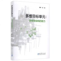 [新华书店]正版 多维目标单元:孕育有结构的能力季苹9787519119874教育科学出版社 书籍