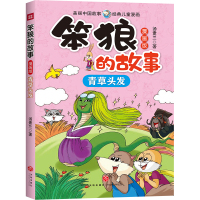 [新华书店]正版 笨狼的故事:漫画版•青草头发汤素兰天地出版社9787545552263 书籍