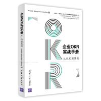 【新华书店】正版 企业OKR实战手册 从认知到落地Worktile管理咨询团队9787302540694清华大学出版社 