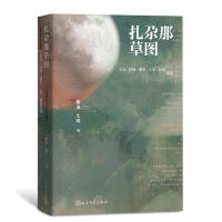 [新华书店]正版 扎尕那草图 古马、阿信、娜夜、人邻、阳飏诗选燎原人民文学出版社9787020152889 书籍