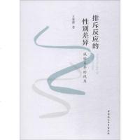 [新华书店]正版 排斥反应的性别差异 威胁差异的视角王紫薇中国社会科学出版社9787520332538 书籍
