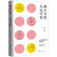 【新华书店】正版 偶尔可恨,永远可爱初小轨时代华文书局9787569931235 书籍