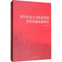 [新华书店]正版 列宁社会主义监督思想及其价值意蕴研究李小珊上海三联书店9787542667410社会学