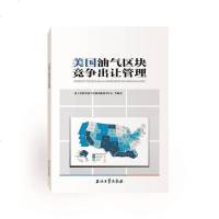[新华书店]正版 美国油气区块竞争出让管理国土资源部油气资源战略研究中心石油工业出版社9787518323357 书籍