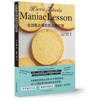 [新华书店]正版 狂热糕点师的西点研究室竹田薰9787559112804辽宁科学技术出版社 书籍