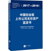 [新华书店]正版 中国创业板上市公司无形资产蓝皮书 2017-2018方中秀知识产权出版社9787513063791