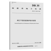 [新华书店]正版 闽江干流航道维护技术规程 DB 35/T 1840-2019福建省福州港口管理局人民交通出版社