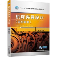 [新华书店]正版 机床夹具设计(含习题册)陈爱华机械工业出版社9787111636342 书籍