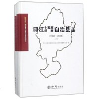 [新华书店]正版 印江土家族苗族自治县志(1988-2008)印江土家族苗族自治县地方志编纂委员会方志出版社