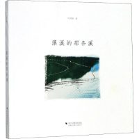 [新华书店]正版 藻溪的那条溪叶怀欣浙江摄影出版社9787551425711 书籍
