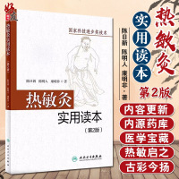 [新华书店]正版 热敏灸实用读本(第2版)陈日新人民卫生出版社9787117289689 书籍