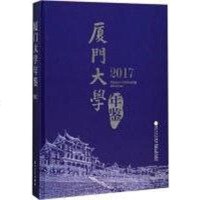 [新华书店]正版 厦门大学年鉴.2017厦门大学年鉴编辑委员会厦门大学出版社9787561567937 书籍