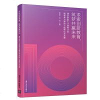 [新华书店]正版 求索创新教育,筑梦共赢未来 清华学堂人才培养计划钱学森力学班十周年纪念文集郑泉水清华大学出版社