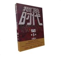 [新华书店]正版 我们的时代 第3部王强人民文学出版社9787020157143 书籍