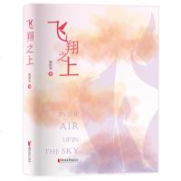 [新华书店]正版 飞翔之上程蔚东浙江文艺出版社9787533958343 书籍