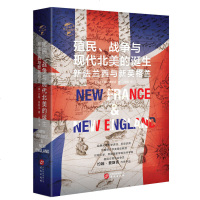 [新华书店]正版 殖民、争霸与现代北美的诞生 新法兰西与新英格兰无华文出版社9787507551419 书籍