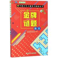 [新华书店]正版 中国少年儿童智力挑战全书•金牌谜题 数回北京市数独运动协会浙江少年儿童出版社978755971595