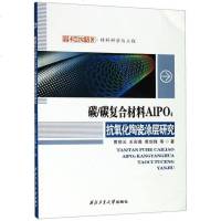 [新华书店]正版 碳/碳复合材料AlPO4抗氧化陶瓷涂层研究曹丽云西北工业大学出版社9787561257807 书籍