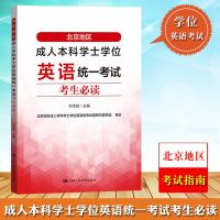 [新华书店]正版 北京地区成.人本科学士学位英语统一考试考生必读刘本政中国人民大学出版社9787300275413 书