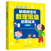 [新华书店]正版 敏感期宝贝数理思维启蒙绘本(2册)坪田耕三现代出版社9787514380507 书籍