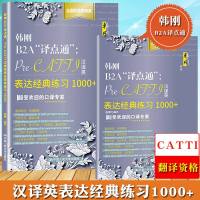 [新华书店]正版 韩刚B2A"译点通":Pre-CATTI汉译英表达经典练习1000 韩刚97873