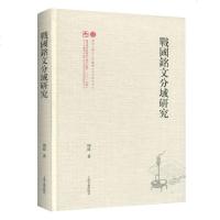 [新华书店]正版 战国铭文分域研究周波上海古籍出版社9787532593170 书籍