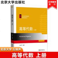 [新华书店]正版 高等代数(上册)丘维声北京大学出版社9787301308042 书籍