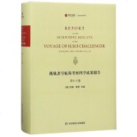 [新华书店]正版 挑战者号航海考察科学成果报告(D18卷)约翰·默里华东师范大学出版社有限公司978756757331