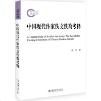 [新华书店]正版 中国现代作家佚文佚简考释宫立北京大学出版社9787301308776 书籍