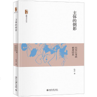 [新华书店]正版 主体的倒影 历史巨变的精神图景倪伟北京大学出版社9787301308509 书籍
