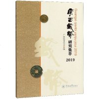 [新华书店]正版 广西钱币研究集萃 2019广西钱币学会9787566826909暨南大学出版社 书籍