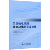 [新华书店]正版 架空输电线路典型缺陷判定及处理