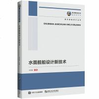 [新华书店]正版 水面舰船设计新技术朱英富9787566124548哈尔滨工程大学出版社 书籍