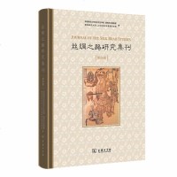 [新华书店]正版 丝绸之路研究集刊 第4辑陕西师范大学历史文化学院商务印书馆9787100175630 书籍