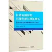 [新华书店]正版 区域金融创新、科技创新与经济增长 基于动态空间面板模型的实证研究韩孺眉9787518067916中国纺
