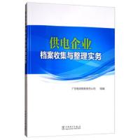 [新华书店]正版 供电企业档案收集与整理实务广东电网有限责任公司9787519833596中国电力出版社 书籍