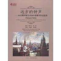 [新华书店]正版 远方的钟声 80首俄罗斯儿童初中级钢琴作品选集陈学元9787539667232安徽文艺出版社 书籍