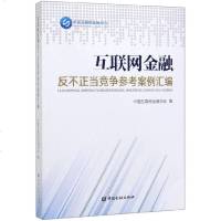 [新华书店]正版 互联网金融反不正当竞争参考案例汇编中国互联网金融协会9787504999078中国金融出版社 书籍