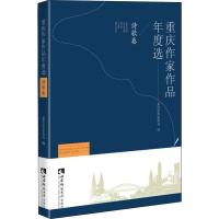 [新华书店]正版 重庆作家作品年度选 诗歌卷重庆市作家协会9787562158066西南师范大学出版社 书籍