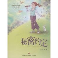 [新华书店]正版 和你在一起:秘密约定徐玲济南出版社9787548834663 书籍