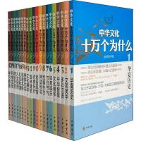 【新华书店】正版 中华文化十万个为什么 音频有声版(20册)中华书局编辑部编9787101141443中华书局 书籍