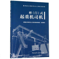 [新华书店]正版 桥(门)式起重机司机/建筑施工特种作业人员培训教材建筑施工特种作业人员培训教材编97871122388