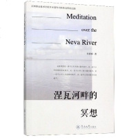 【新华书店】正版 涅瓦河畔的冥想徐新辉9787566824141暨南大学出版社 书籍