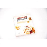 [新华书店]正版 大别山中药材栽培与加工技术张明菊化学工业出版社9787122347770 书籍