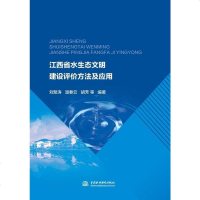 【新华书店】正版 江西省水生态文明建设评价方法及应用刘聚涛中国水利水电出版社9787517081272 书籍
