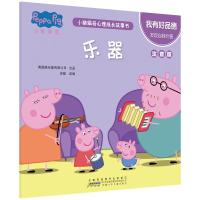[新华书店]正版 小猪佩奇心理成长故事书 我有好品德 乐器 注音版英国娱乐壹有限公司出品安徽少年儿童出版社