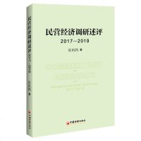 [新华书店]正版 民营经济调研述评 2017-2019夏汛鸽中国经济出版社9787513659093 书籍