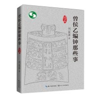 【新华书店】正版 曾侯乙编钟那些事刘益善9787570212132长江文艺出版社 书籍