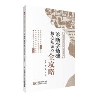 [新华书店]正版 诊断学基础核心知识点全攻略李雁中国医药科技出版社9787521412345 书籍